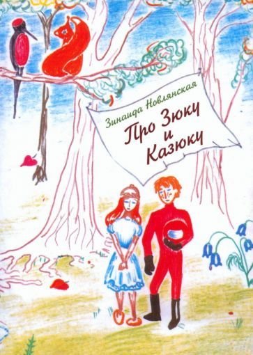 Обложка книги "Новлянская: Про Зюку и Казюку"