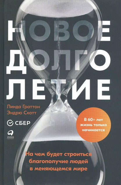 Обложка книги "Новое долголетие: На чем будет строиться благополучие людей в меняющемся мире"