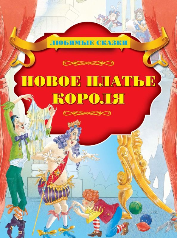 Обложка книги "Новое платье короля"