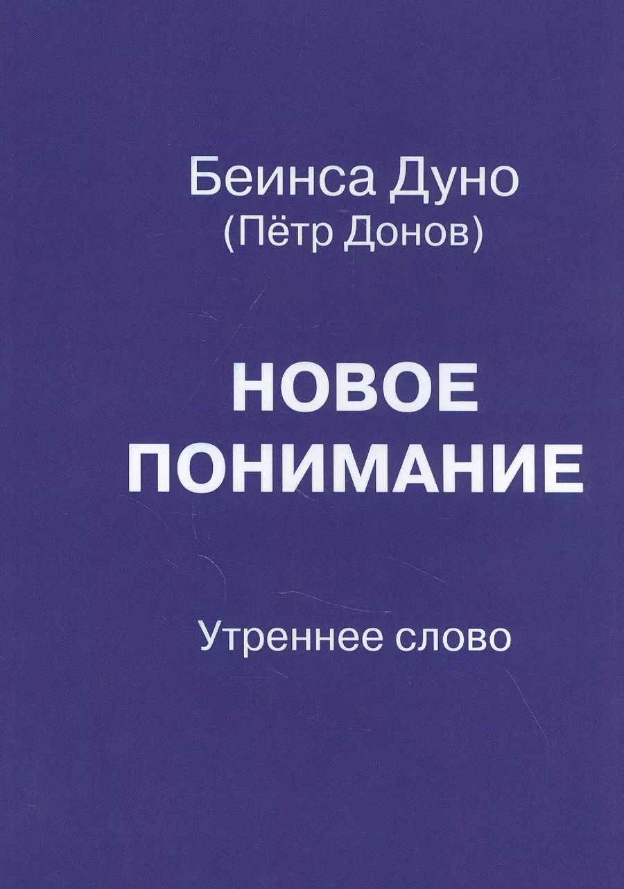 Обложка книги "Новое понимание. Утреннее слово"