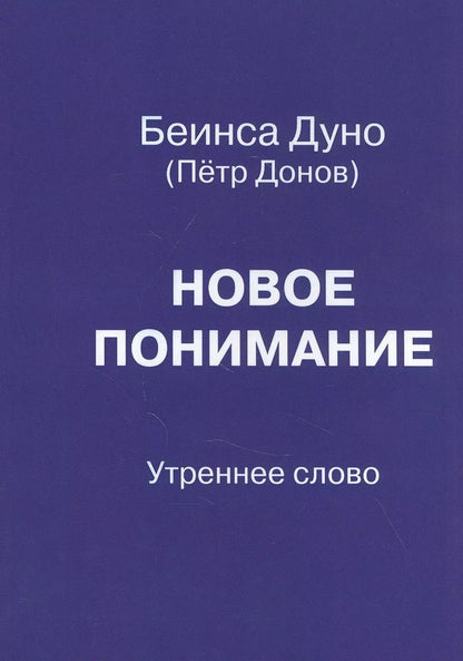 Обложка книги "Новое понимание. Утреннее слово"