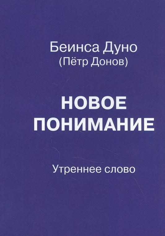 Обложка книги "Новое понимание. Утреннее слово"