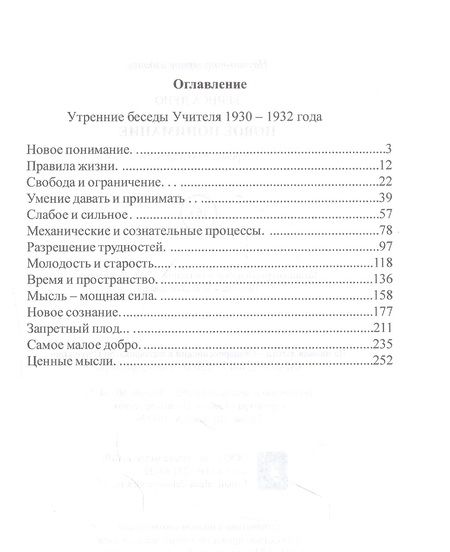 Фотография книги "Новое понимание. Утреннее слово"