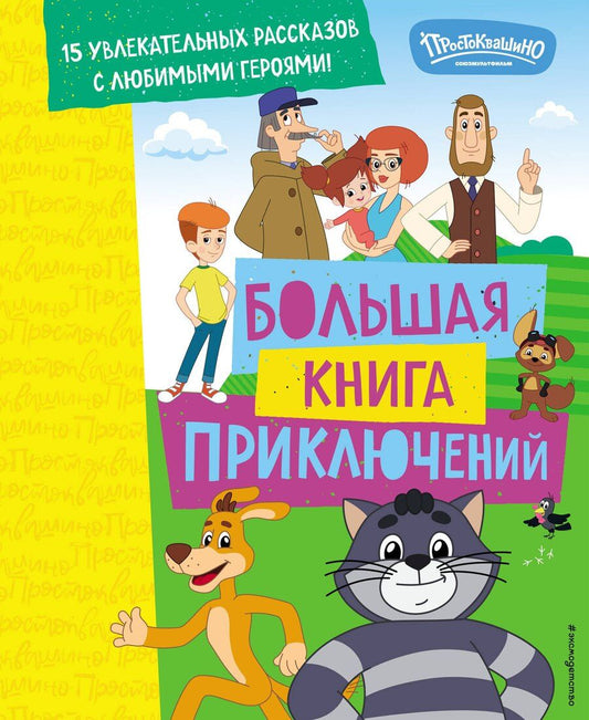 Обложка книги "Новое Простоквашино. Большая книга приключений"