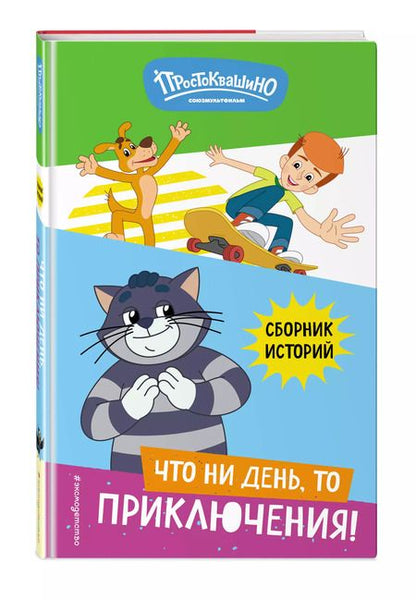 Фотография книги "Новое Простоквашино. Что ни день, то приключения!"