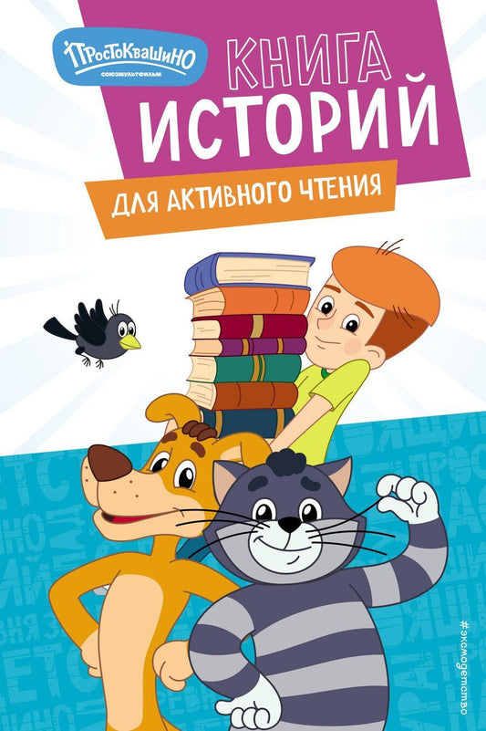 Обложка книги "Новое Простоквашино. Книга историй для активного чтения"