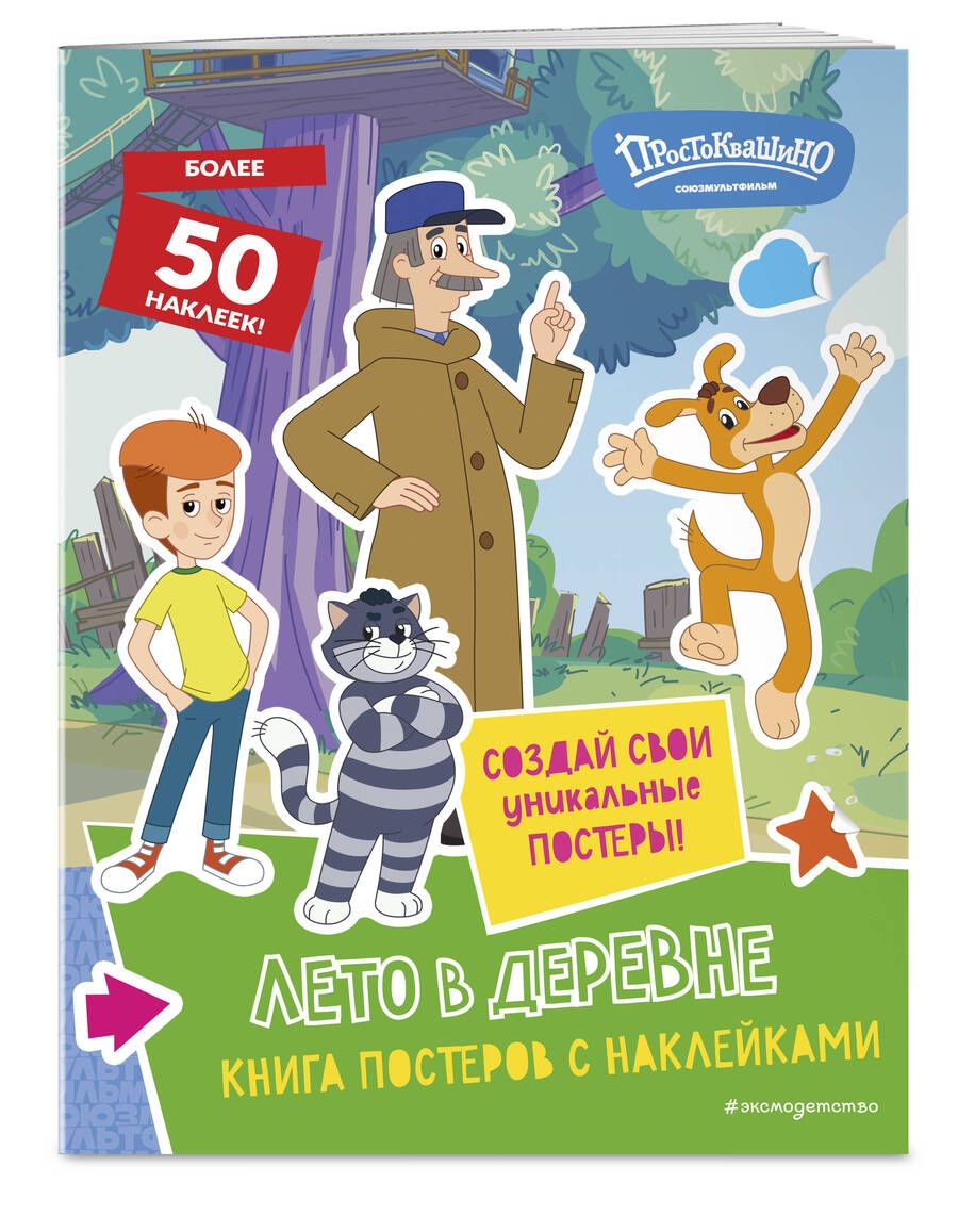 Обложка книги "Новое Простоквашино. Лето в деревне (с наклейками)"