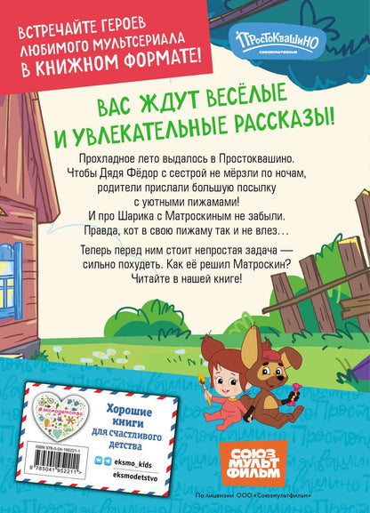 Обложка книги "Новое Простоквашино. Непростая задача"