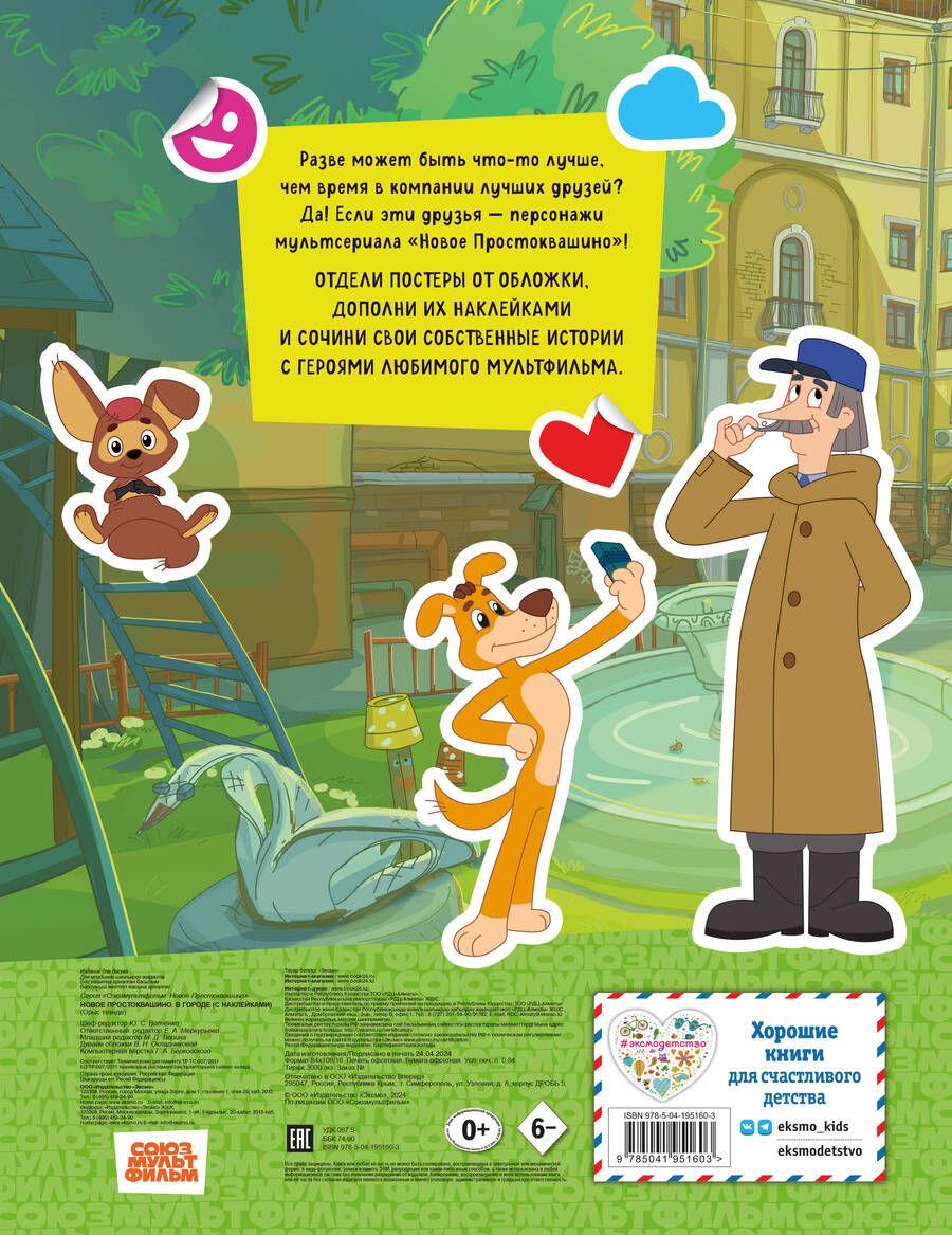 Обложка книги "Новое Простоквашино. В городе (с наклейками)"