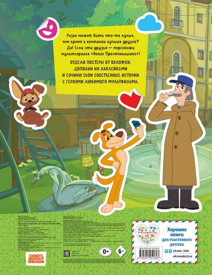 Обложка книги "Новое Простоквашино. В городе (с наклейками)"