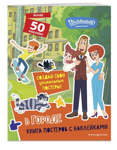 Фотография книги "Новое Простоквашино. В городе (с наклейками)"