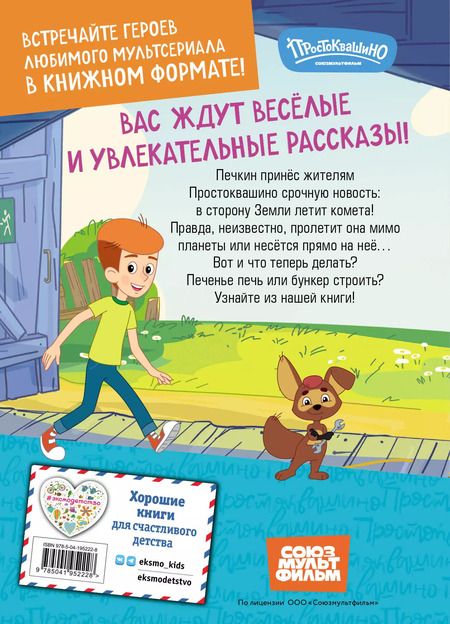 Фотография книги "Новое Простоквашино. Яркие моменты"