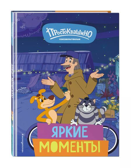 Фотография книги "Новое Простоквашино. Яркие моменты"