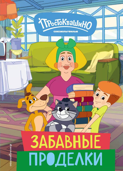 Обложка книги "Новое Простоквашино. Забавные проделки"