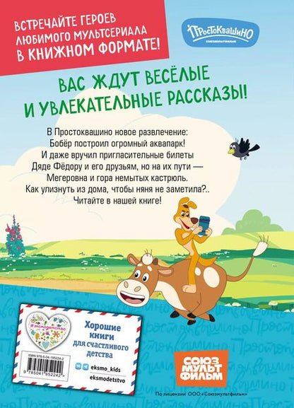 Фотография книги "Новое Простоквашино. Забавные проделки"