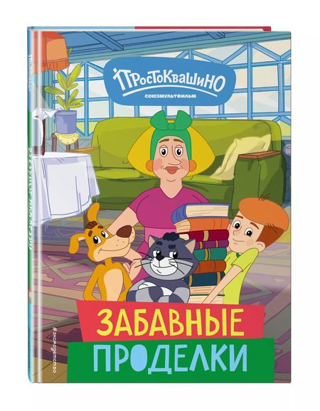 Фотография книги "Новое Простоквашино. Забавные проделки"