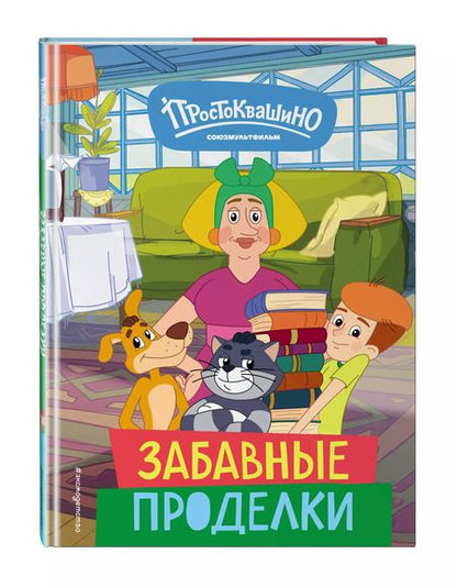 Фотография книги "Новое Простоквашино. Забавные проделки"