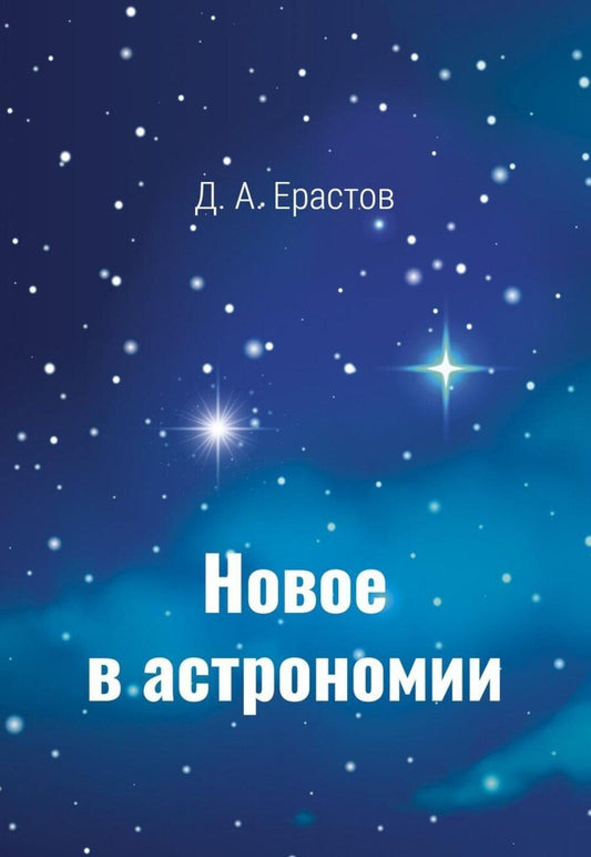 Обложка книги "Новое в астрономии"