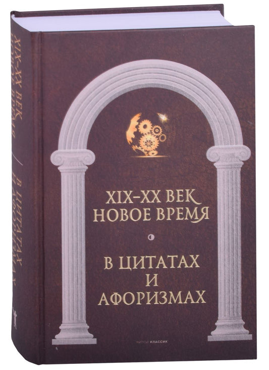 Обложка книги "Новое время и XIX - XX век в цитатах и афоризмах"