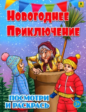 Обложка книги "Новогоднее приключение. Детская раскраска"