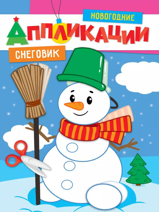 Обложка книги "НОВОГОДНИЕ АППЛИКАЦИИ. СНЕГОВИК"