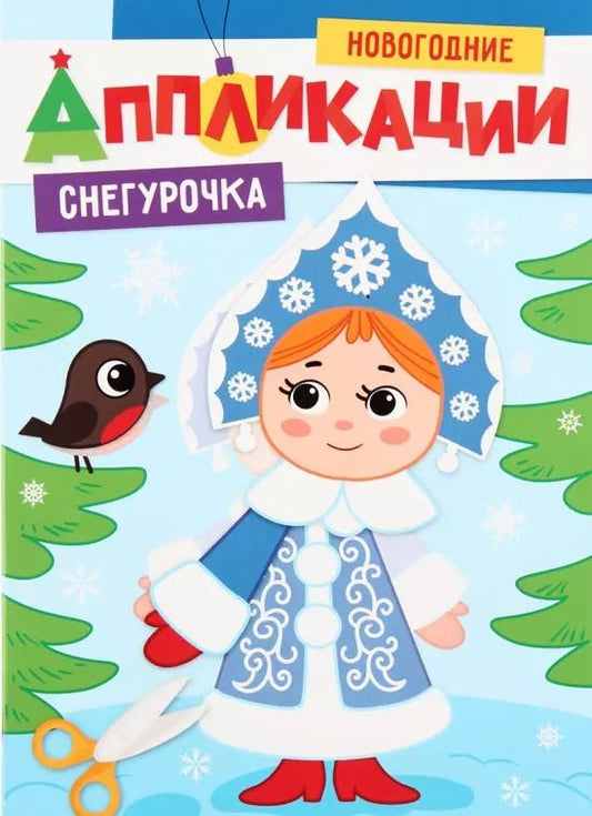 Обложка книги "Новогодние аппликации. Снегурочка"
