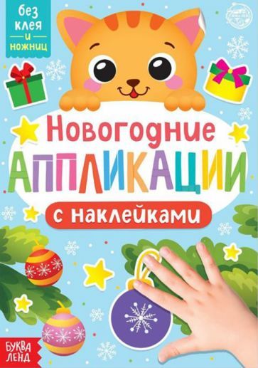 Обложка книги "Новогодние аппликации наклейками Котёнок"