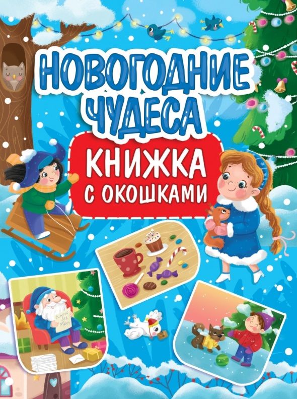 Обложка книги "Новогодние чудеса. Книжка с окошками"