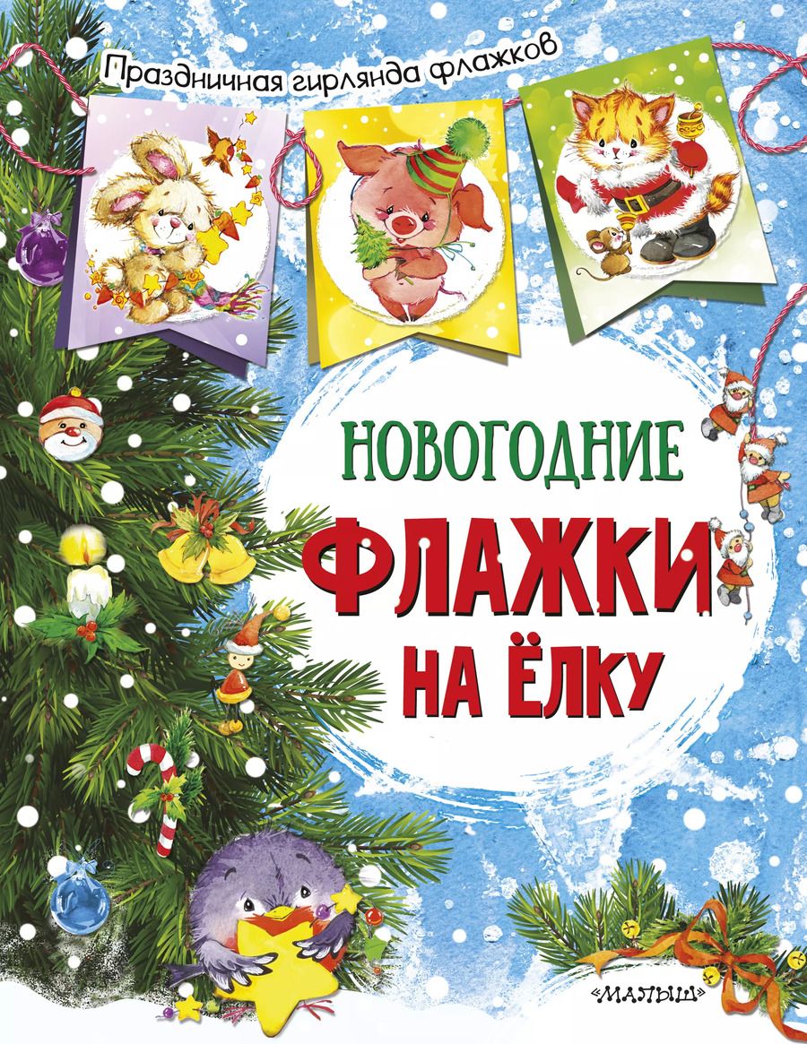 Обложка книги "Новогодние флажки на елку (ил. Е.Фаенковой)"