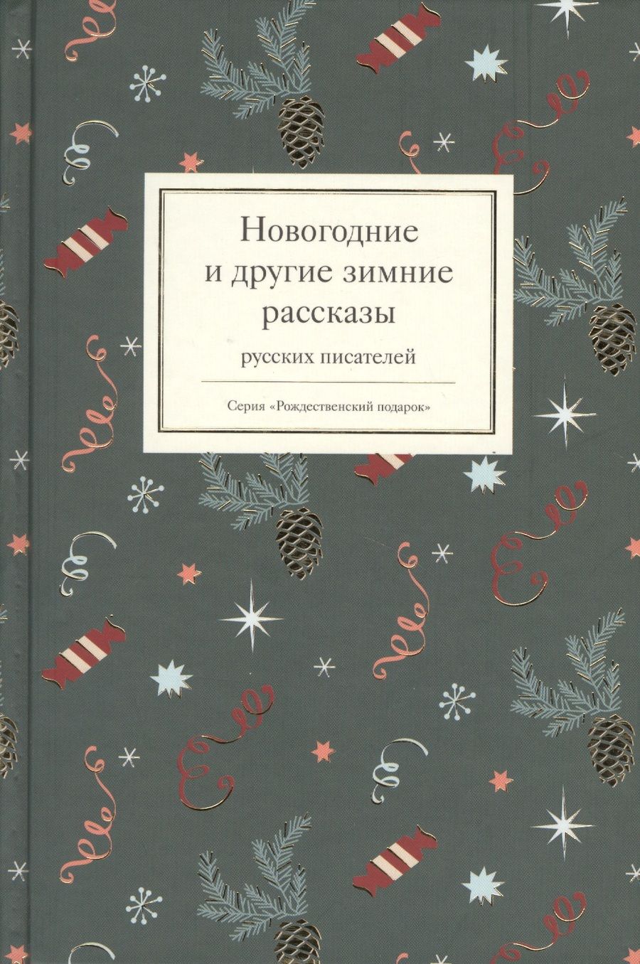 Обложка книги "Новогодние и другие зимние рассказы русских писателей"