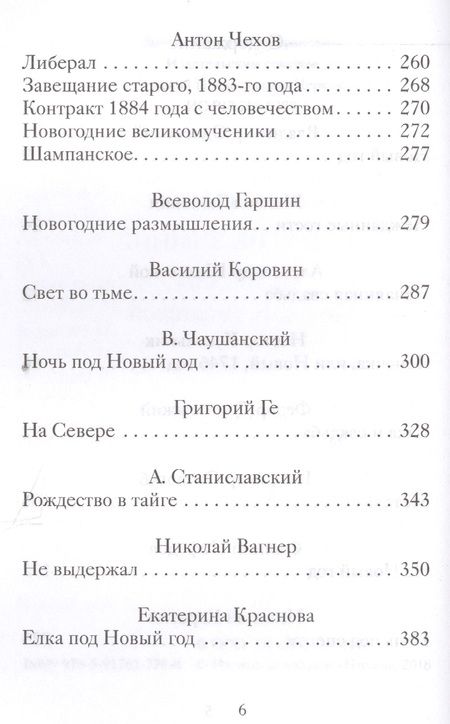 Фотография книги "Новогодние и другие зимние рассказы русских писателей"