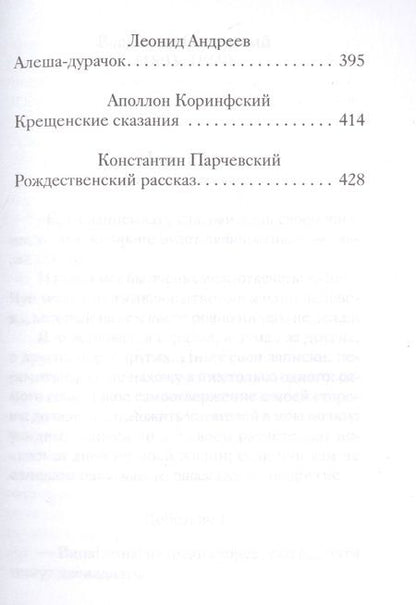 Фотография книги "Новогодние и другие зимние рассказы русских писателей"