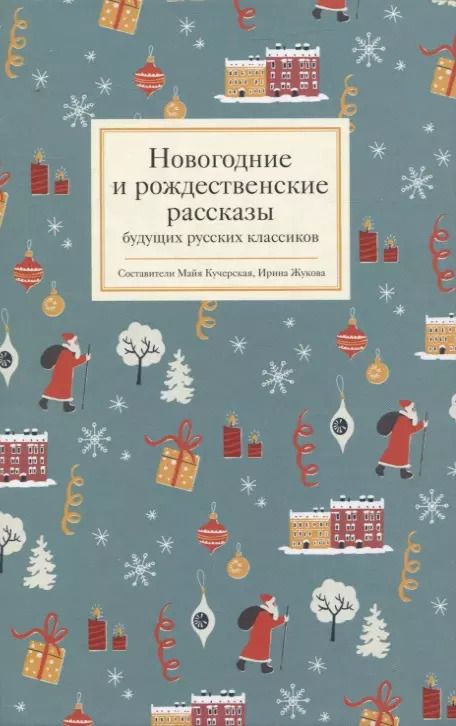 Обложка книги "Новогодние и рождественские рассказы будущих русских классиков"