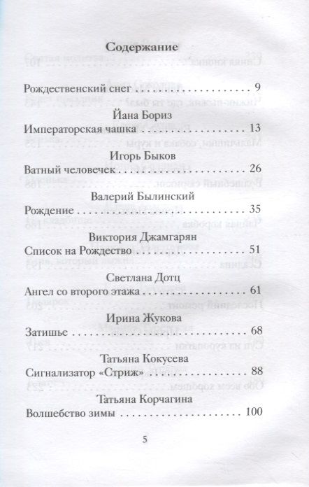 Фотография книги "Новогодние и рождественские рассказы будущих русских классиков"