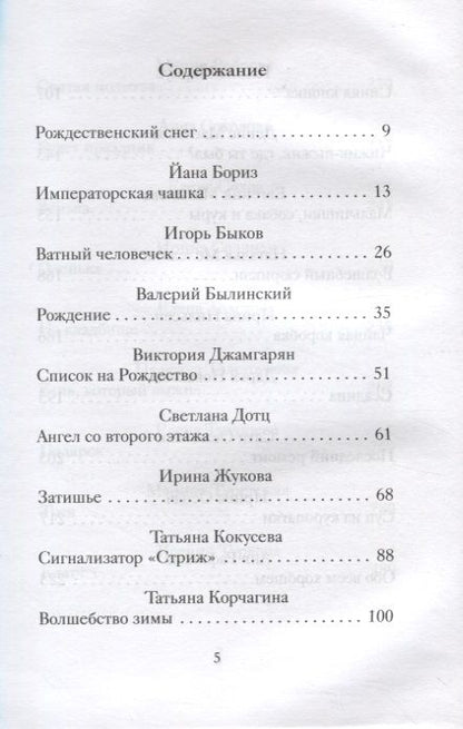 Фотография книги "Новогодние и рождественские рассказы будущих русских классиков"