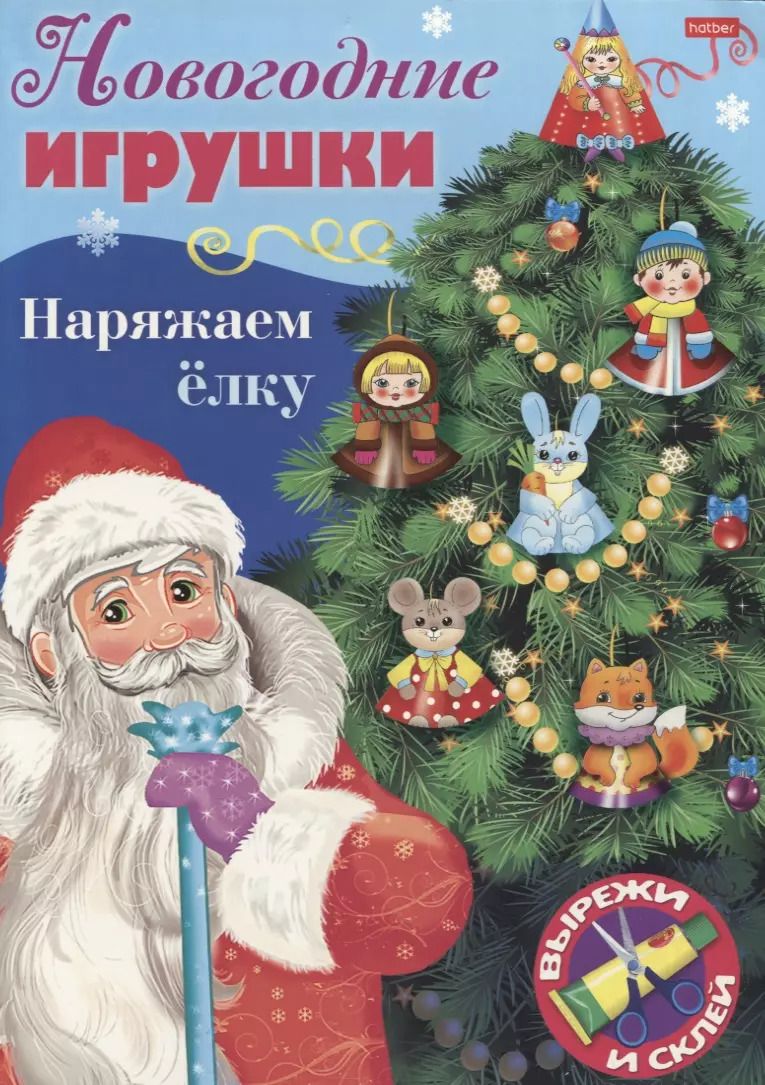 Обложка книги "Новогодние игрушки. Наряжаем елку. Выпуск 1. Вырежи и склей"
