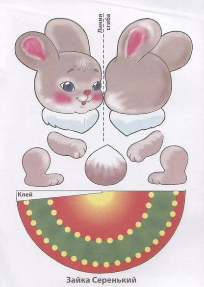 Фотография книги "Новогодние игрушки. Наряжаем елку. Выпуск 3. Вырежи и склей"