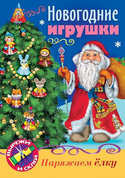 Обложка книги "Новогодние игрушки Дед Мороз"