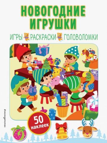 Обложка книги "Новогодние игрушки (+ наклейки)"