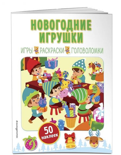 Фотография книги "Новогодние игрушки (+ наклейки)"