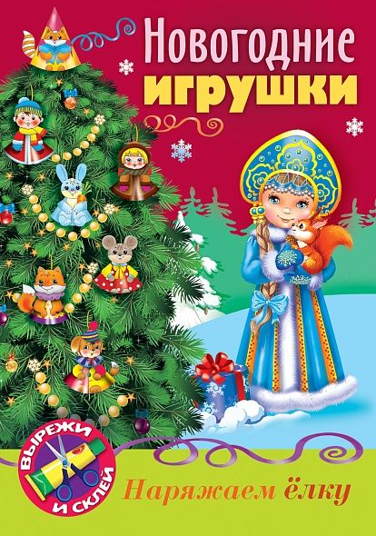 Обложка книги "Новогодние игрушки Снегурочка"