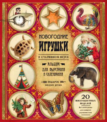 Обложка книги "Новогодние игрушки в старинном вкусе (красная)"