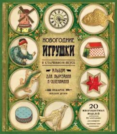 Обложка книги "Новогодние игрушки в старинном вкусе (зеленая)"