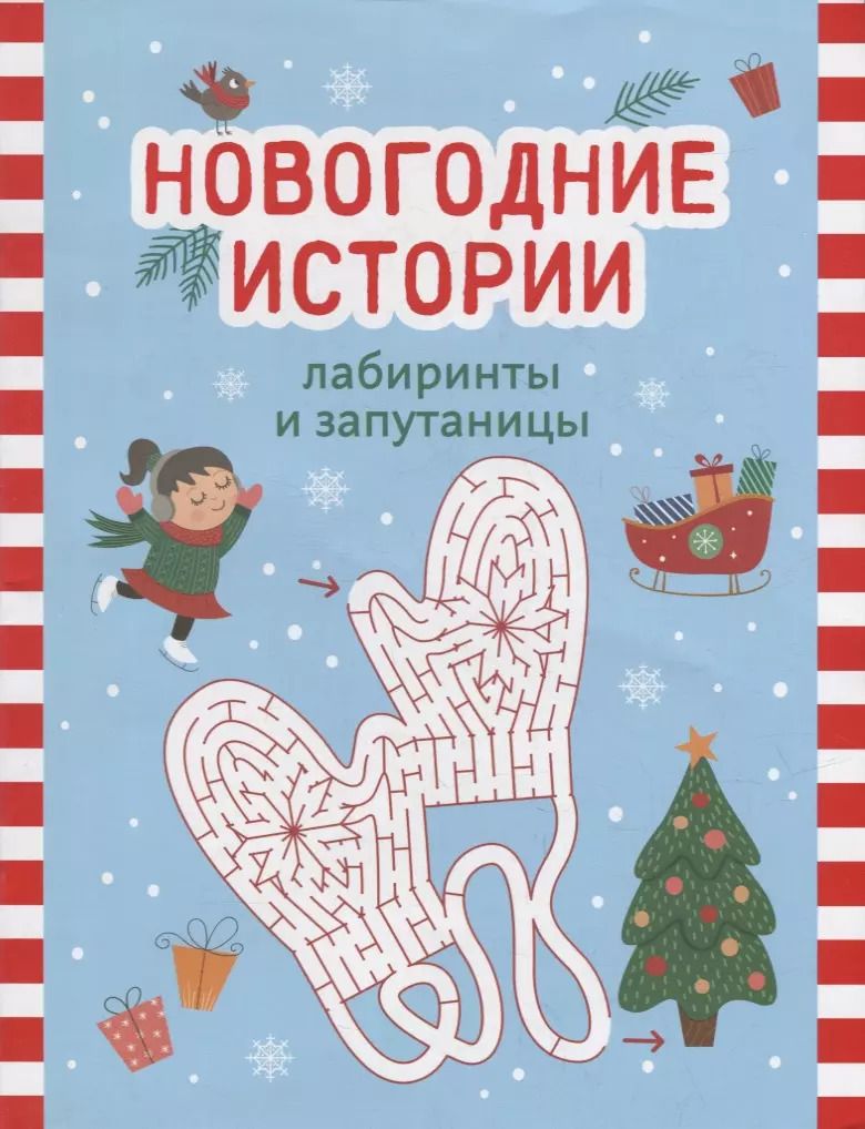 Обложка книги "Новогодние истории: лабиринты и запутаницы"