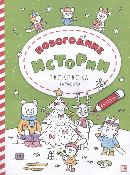 Обложка книги "Новогодние истории: раскраска-гармошка"
