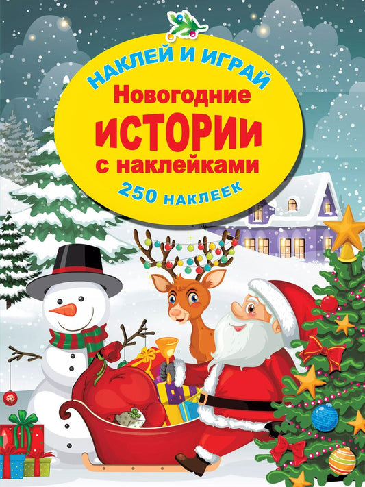 Обложка книги "Новогодние истории с наклейками"