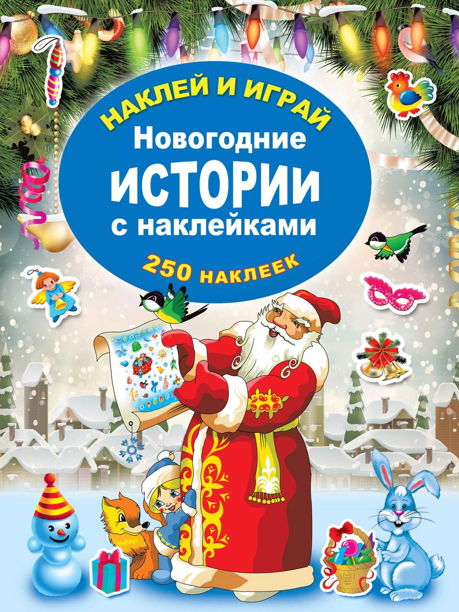 Обложка книги "Новогодние истории с наклейками"