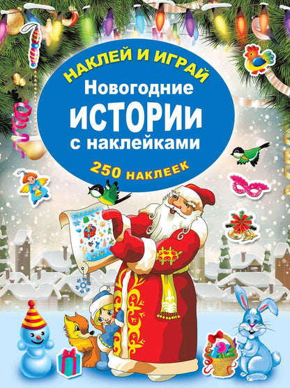 Обложка книги "Новогодние истории с наклейками"