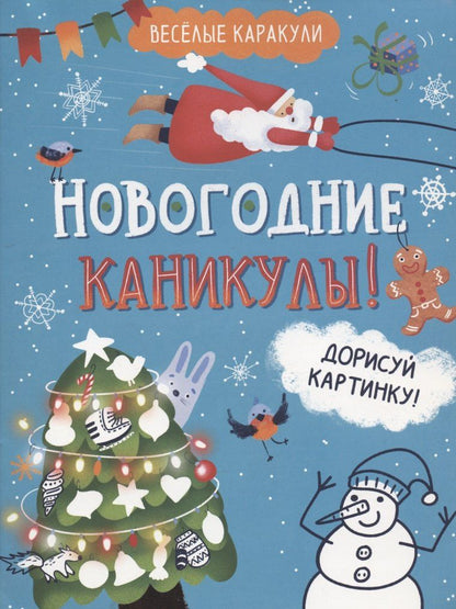 Обложка книги "Новогодние каникулы! Дорисуй картинку!"