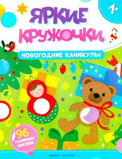 Обложка книги "Новогодние каникулы: книжка с наклейками. 96 наклеек"